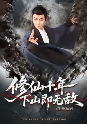 修仙十年，下山即无敌：仙缘劫起（71集）免费看短剧大结局