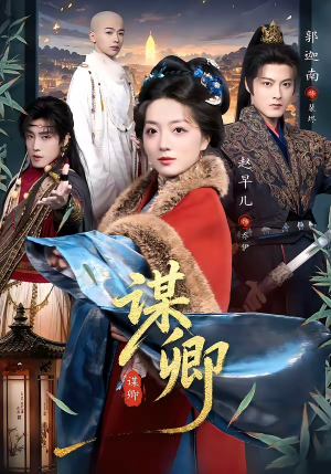 谋卿（80集）短剧精彩不容错过