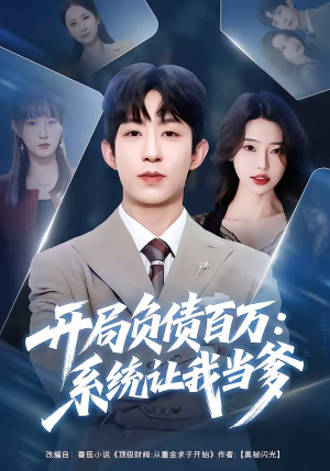 开局负债百万：系统让我当爹（75集）推荐短剧一口气要看完