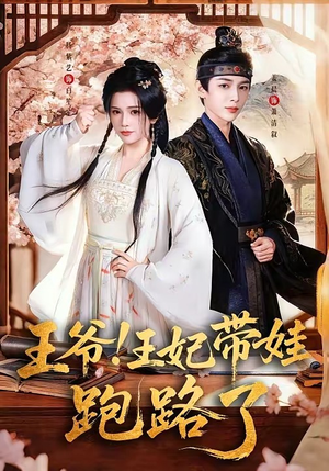 王爷，王妃又来偷娃了（62集）短剧经典全集任你选