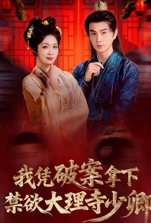 我凭破案，拿下禁欲大理寺少卿（60集）正能量短剧上热门