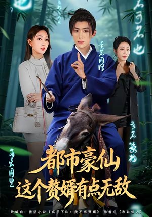 都市豪仙，这个赘婿有点无敌（84集）这个短剧最近超火