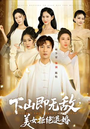 下山即无敌，美女拒绝退婚（80集）短剧合集彩蛋完整版