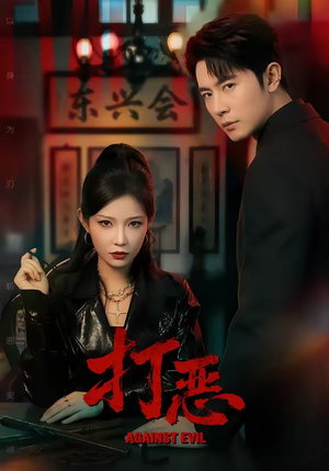 打恶（82集）短剧热播全集免费追