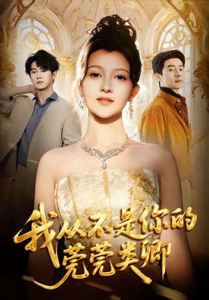 我从不是你的莞莞类卿（88集）农村短剧分享农村生活