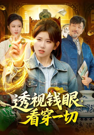 透视钱眼，看穿一切（104集）每日更新热门短剧
