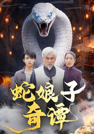 蛇娘子奇谭（50集）短剧精彩不容错过