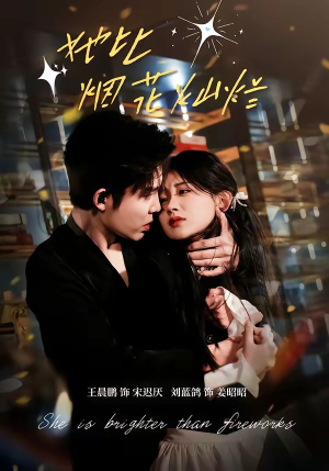 她比烟花灿烂（76集）短剧全剧免费合集