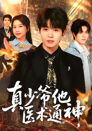 真少爷他医术通神（70集）短剧全集幕后花絮版