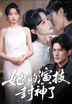 她的演技封神了（85集）热播短剧停不下来