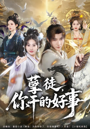 孽徒，你干的好事（80集）好看上头的短剧又来了