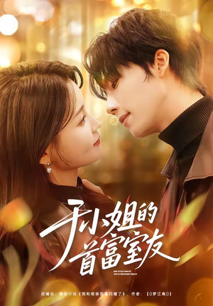 于小姐的首富室友（70集）热播短剧抢先看大结局