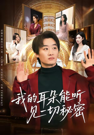 我的耳朵能听见一切秘密（80集）热门小说改编短剧