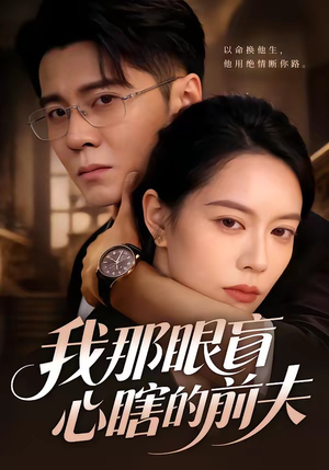 我那眼盲心瞎的前夫（61集）好看的短剧分享给大家