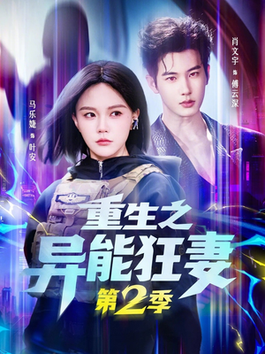 重生之异能狂妻第2季（69集）精彩又上头的短剧来了
