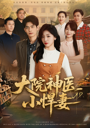 大院神医小悍妻（80集）超火爆短剧抢先看