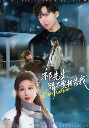 祁先生，请不要相信我（45集）短剧排行榜前十名