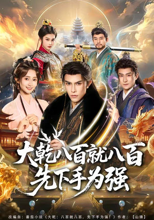 大乾八百就八百先下手为强（80集）最新短剧正在热播