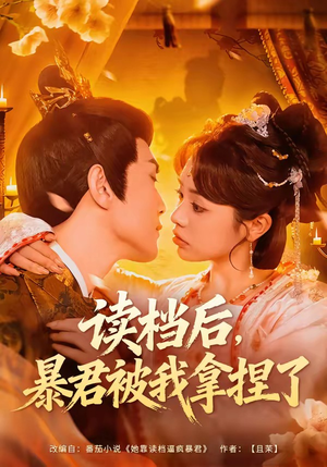 读档后，暴君被我拿捏了（80集）热门儿短剧抢先看