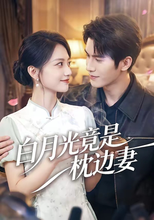 白月光竟是枕边妻（50集）短剧热播全集免费追