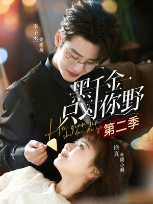 黑千金只对你野第二季（75集）超好看的短剧强烈推荐