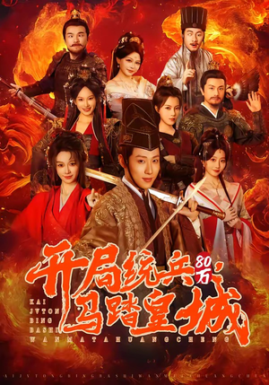 开局统兵80万，马踏皇城（85集）正能量短剧上热门