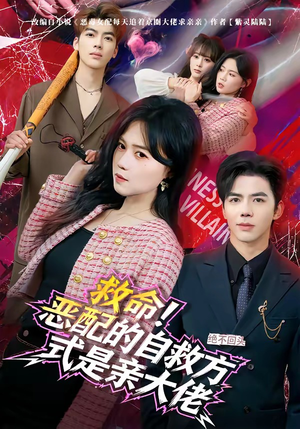 救命！恶配的自救方式是亲大佬（80集）重生短剧热门短剧推荐