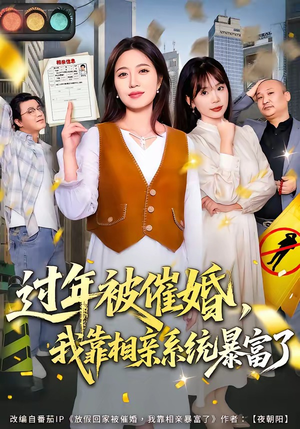 过年被催婚，我靠相亲系统暴富了（82集）每天更新热门短剧