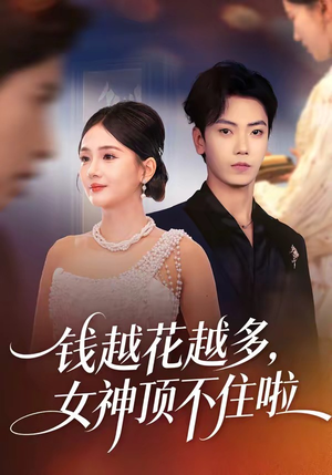 钱越花越多，女神顶不住啦（86集）短剧全集秒播无卡顿