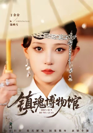 镇魂博物馆（77集）短剧大结局连更全集