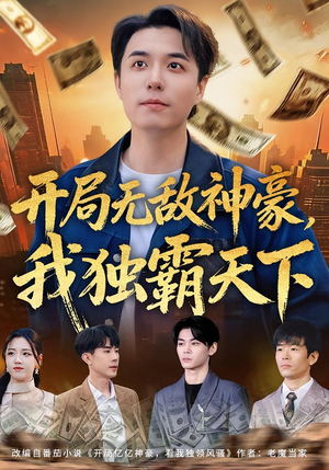 开局无敌神豪，我独霸天下（81集）短剧大结局限免特辑