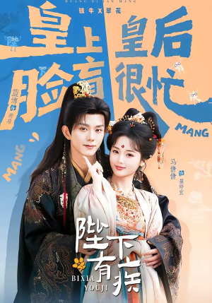 陛下有疾（60集）短剧热门推荐不容错过