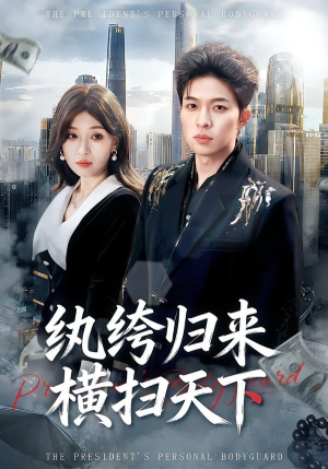 纨绔归来横扫天下（75集）热门情感家庭短剧