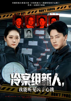 冷案组新人，我能听见凶手心跳（79集）爆火短剧超级精彩