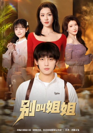 别叫姐姐（75集）最新短剧正在热播