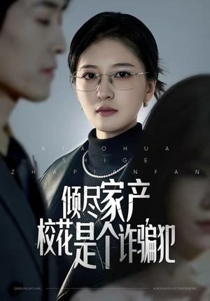 倾尽家产，校花是个诈骗犯（47集）又一部超火短剧抢先看