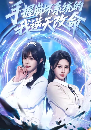 手握崩坏系统的我逆天改命（98集）短剧合集彩蛋完整版