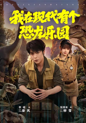 我在现代有个恐龙乐园（71集）短剧全集无删完整版