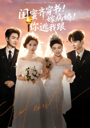 闺蜜齐穿书！嫁病娇！你逃我跟（60集）短剧追到爽大结局来了