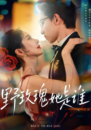 野玫瑰她是谁（84集）热门短剧持续更新