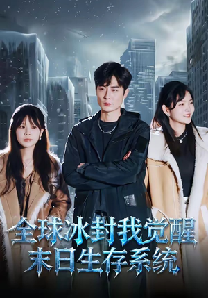 全球冰封我觉醒末日生存系统（80集）亿人都在追的精彩短剧