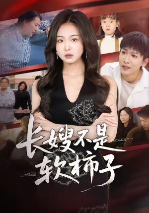 长嫂不是软柿子（50集）正能量短剧上热门