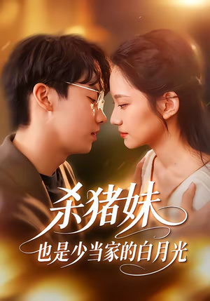 杀猪妹，也是少当家的白月光（60集）短剧精选全集无广告