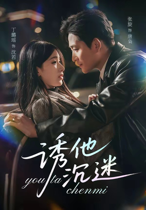 诱他沉迷（78集）看完还想看的精彩短剧