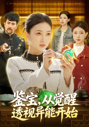 鉴宝，从觉醒透视异能开始（87集）短剧排行榜前十名