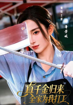 真千金归来全家为我打工（61集）短剧热播中抢先看