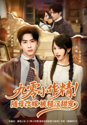 九零小作精！随母改嫁被糙汉甜宠（80集）短剧完结篇全集连播