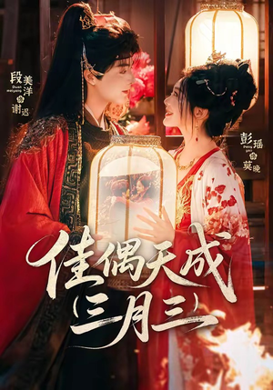 佳偶天成三月三（60集）短剧大结局连更全集