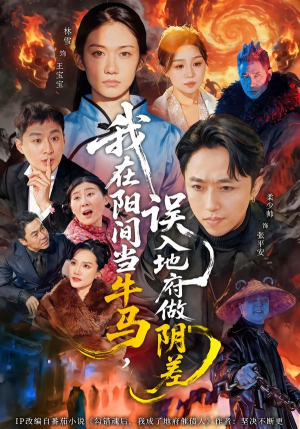 我在阳间当牛马，误入地府做阴差（80集）短剧男演员排行榜