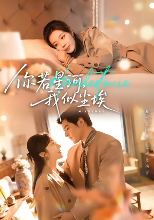 你若星河，我似尘埃（59集）好看的短剧一定要分享